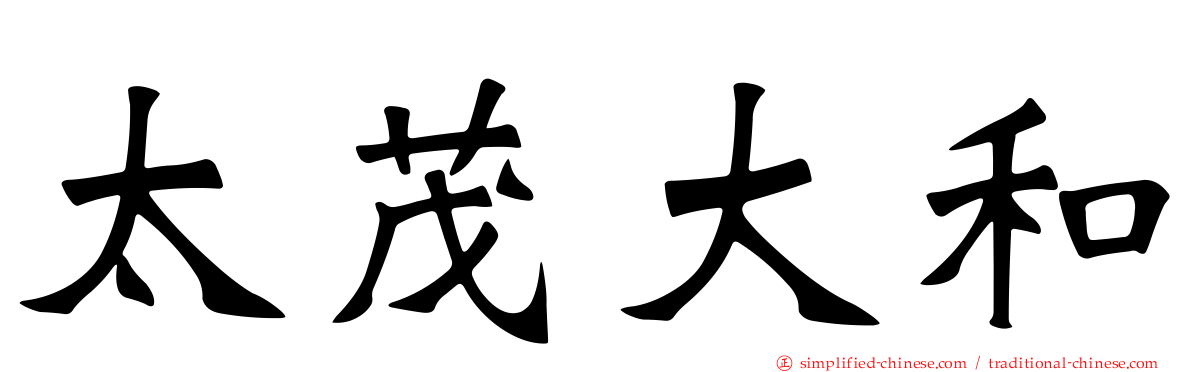 太茂大和