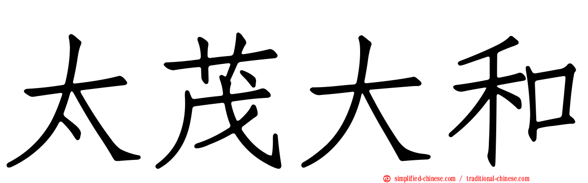 太茂大和