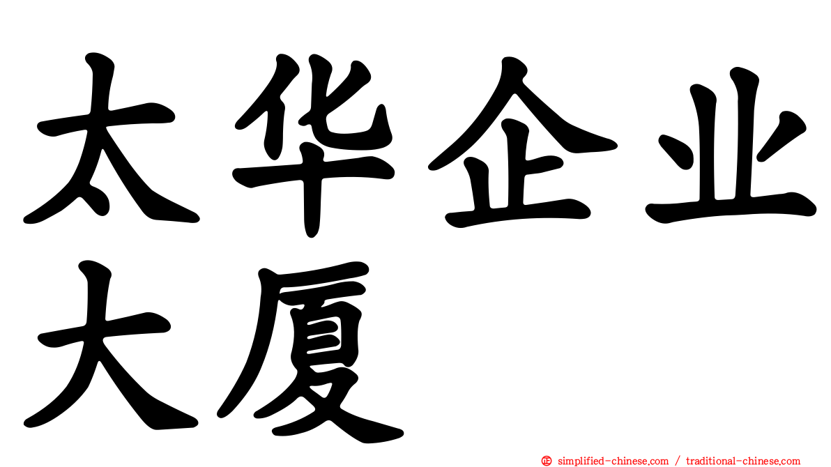 太华企业大厦