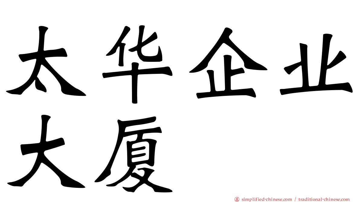 太华企业大厦