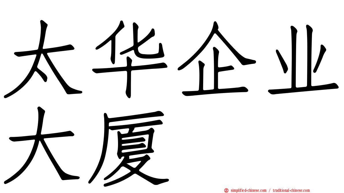 太华企业大厦