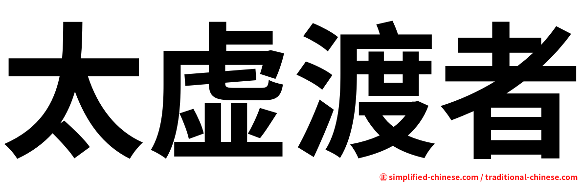 太虚渡者