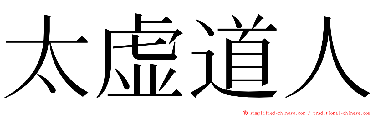 太虚道人 ming font