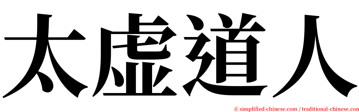 太虚道人 serif font