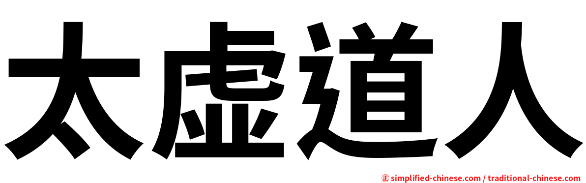太虚道人