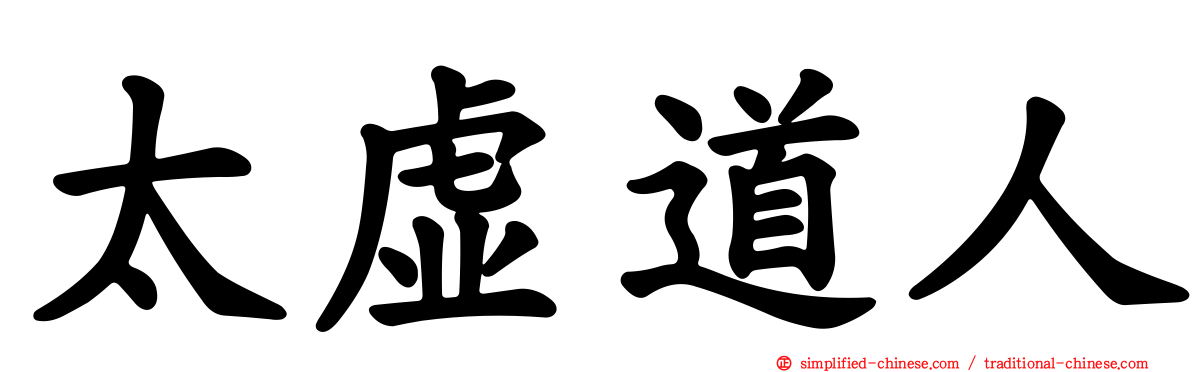 太虚道人