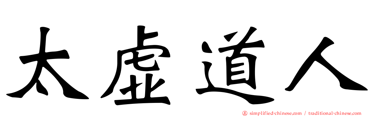太虚道人