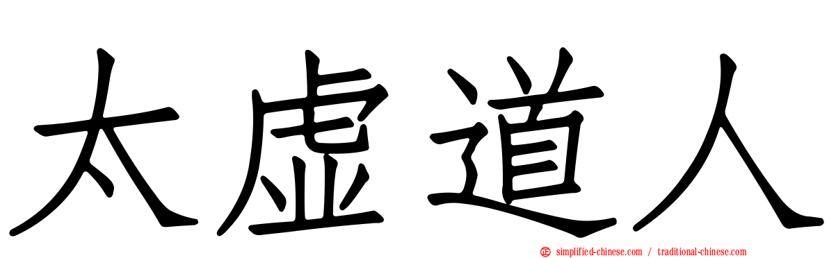 太虚道人
