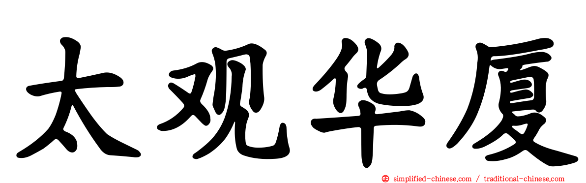 太观华厦