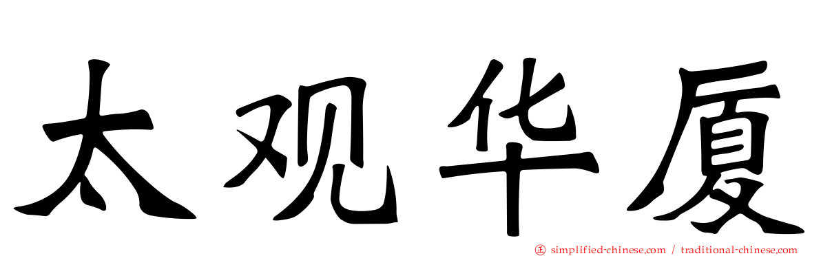 太观华厦