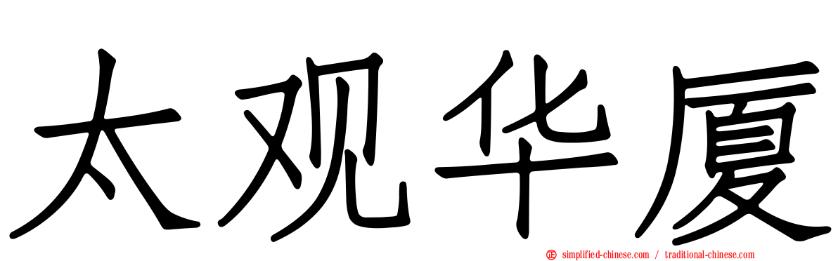 太观华厦