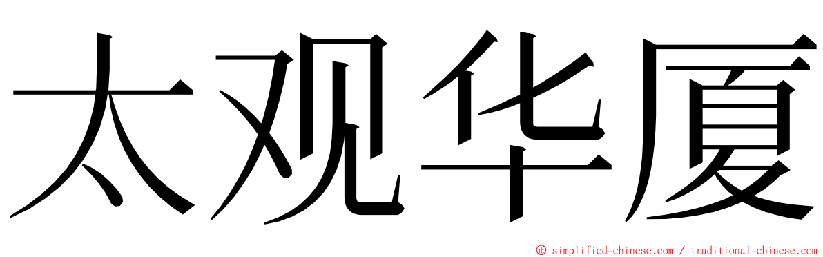 太观华厦 ming font