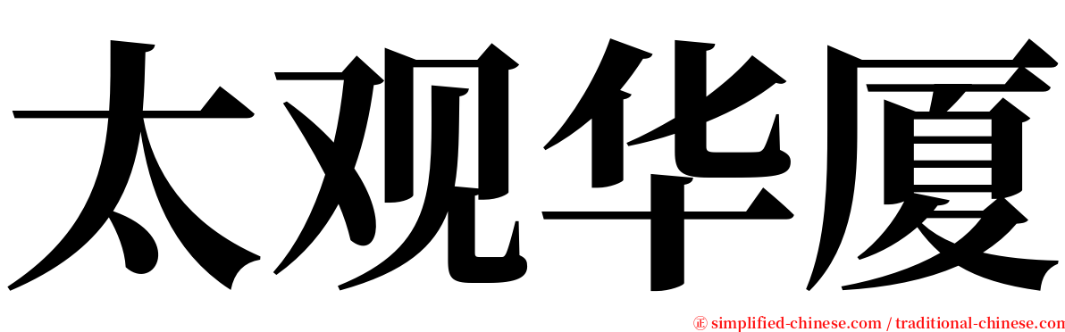 太观华厦 serif font