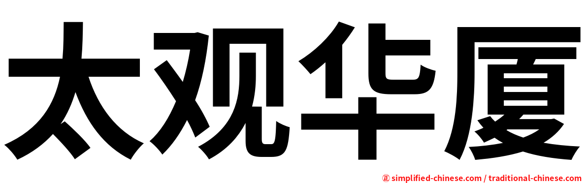 太观华厦