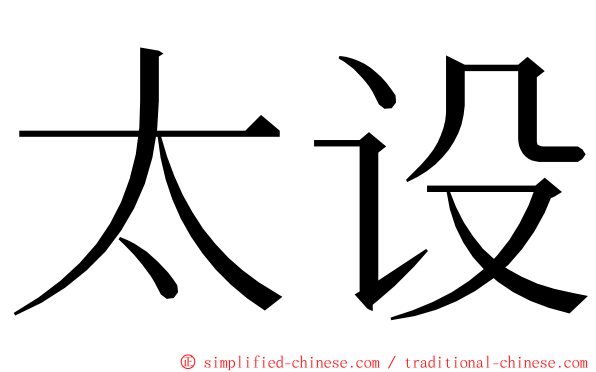 太设 ming font