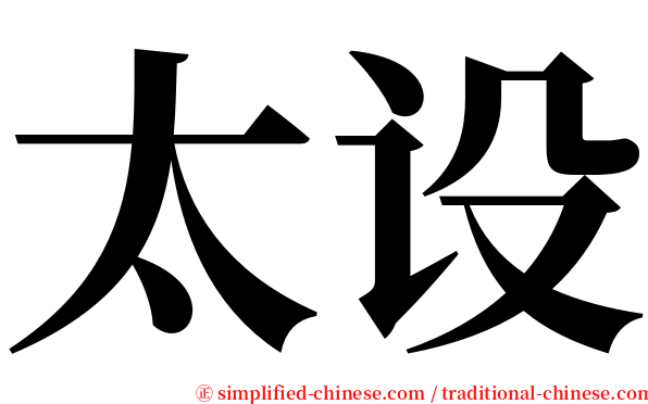 太设 serif font