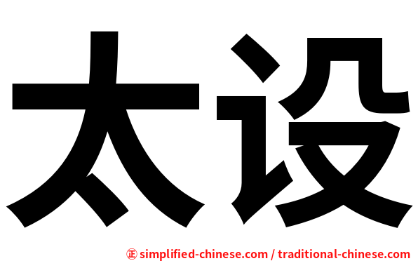 太设