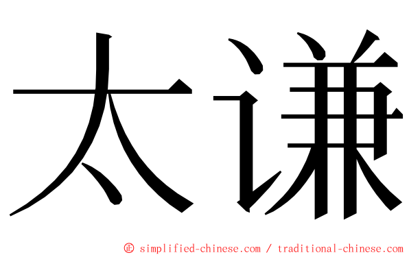 太谦 ming font