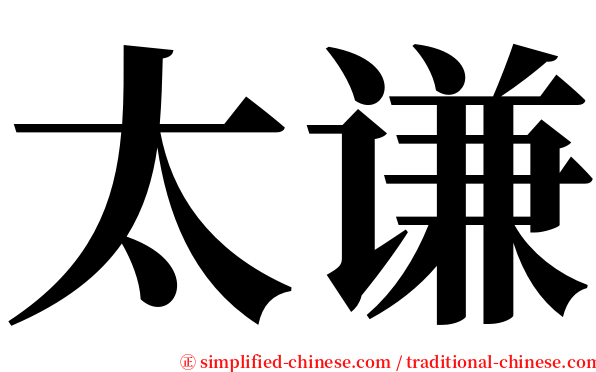 太谦 serif font