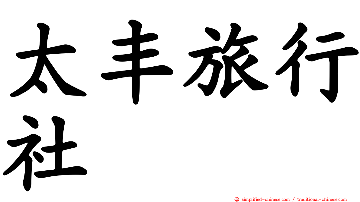 太丰旅行社