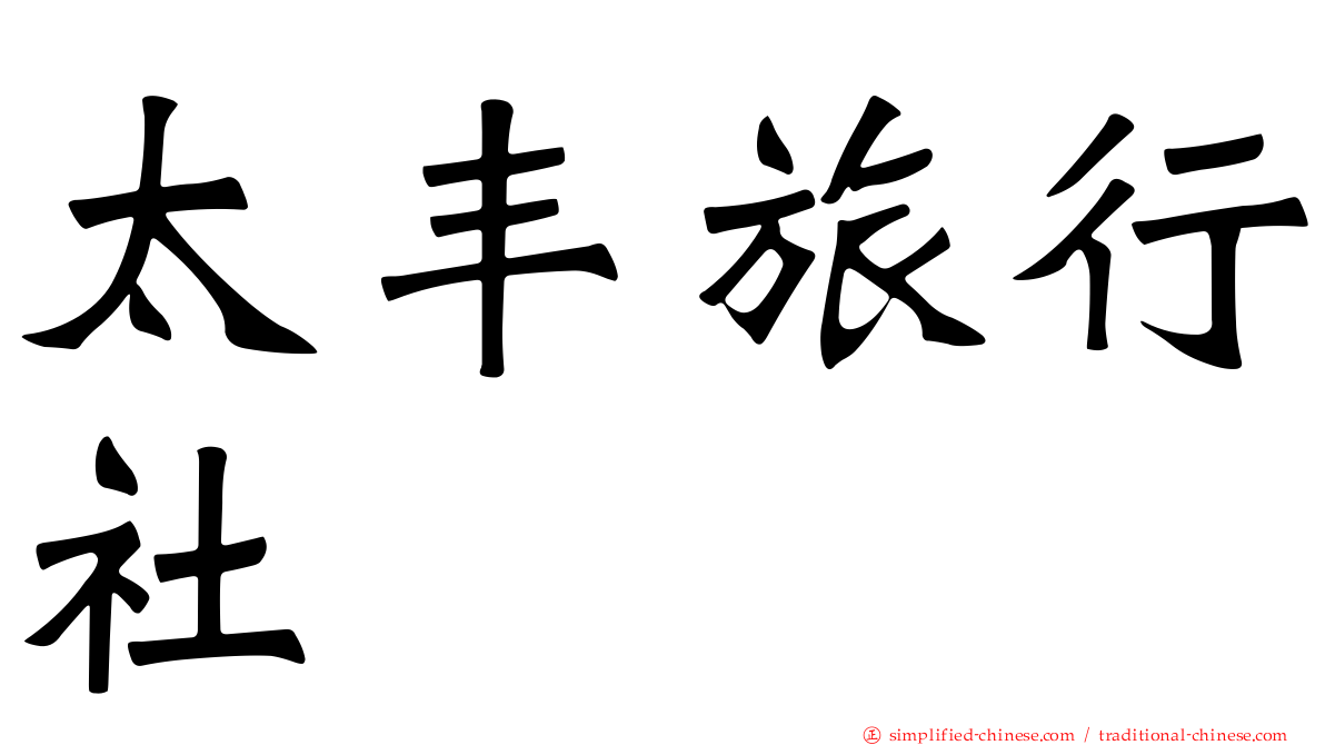 太丰旅行社