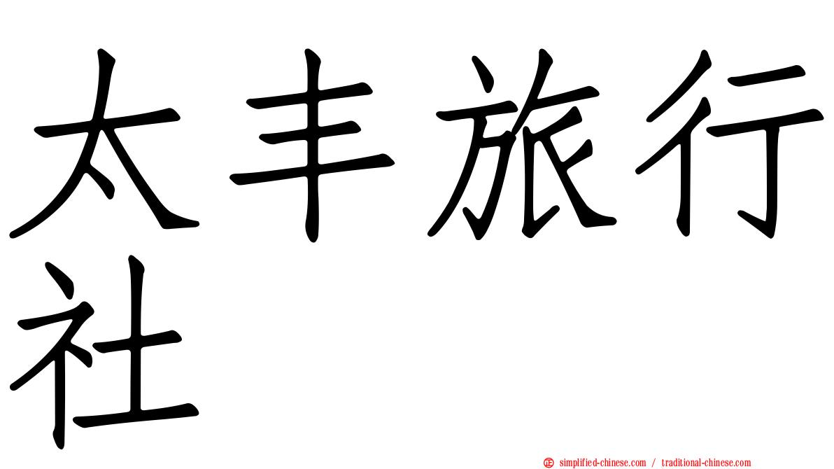 太丰旅行社