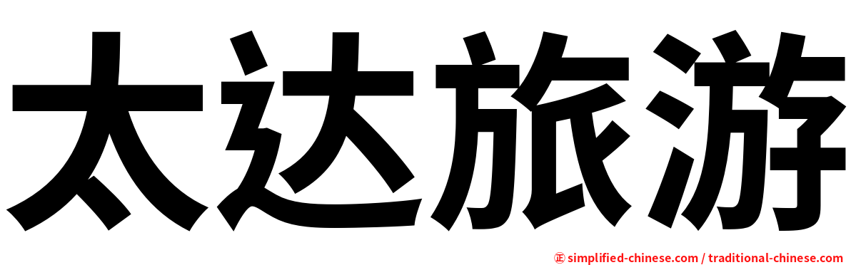 太达旅游