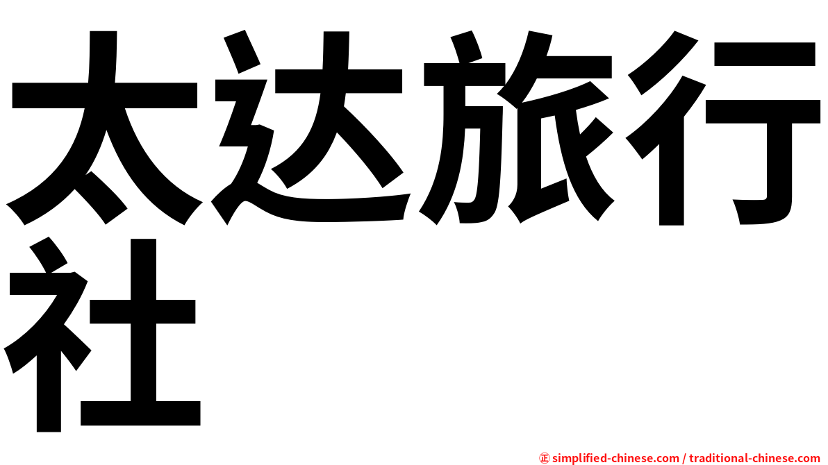 太达旅行社