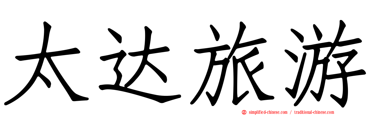 太达旅游
