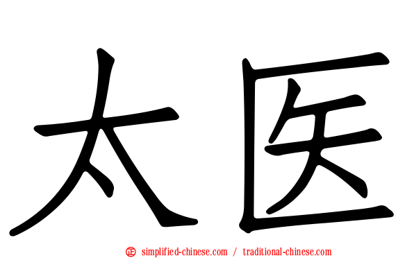 太医
