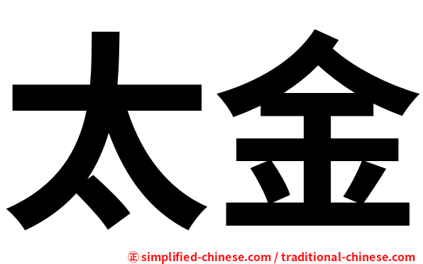 太金