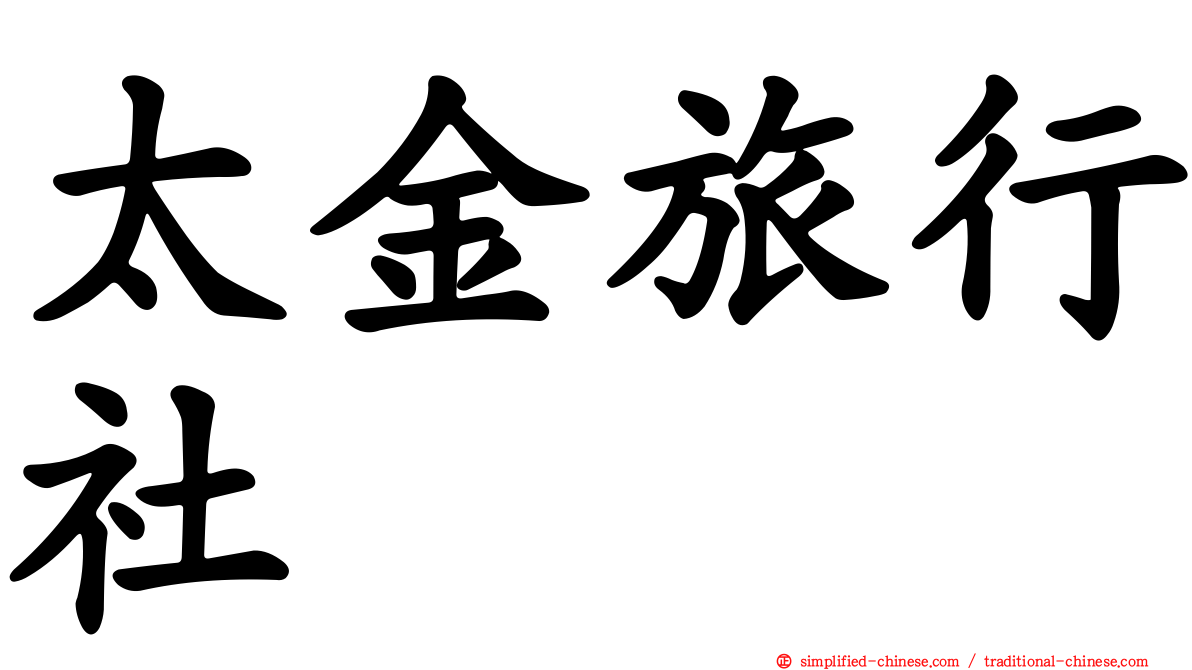 太金旅行社