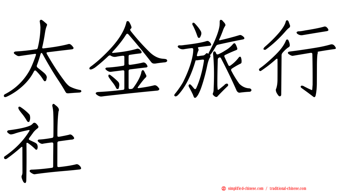 太金旅行社