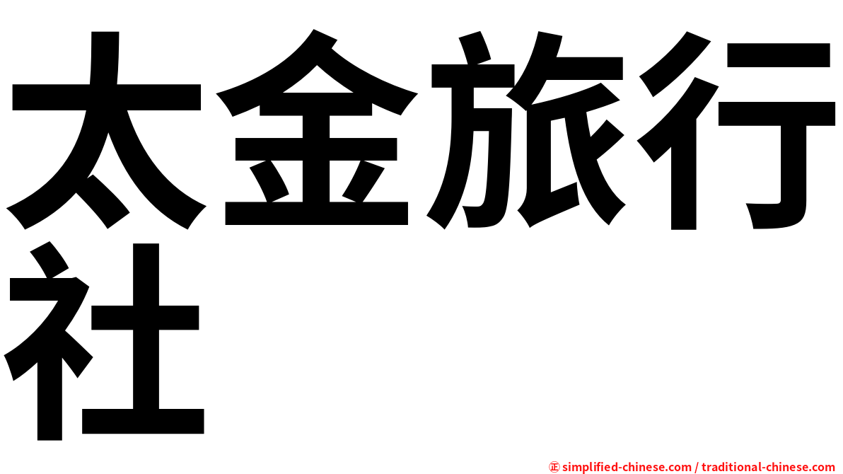 太金旅行社