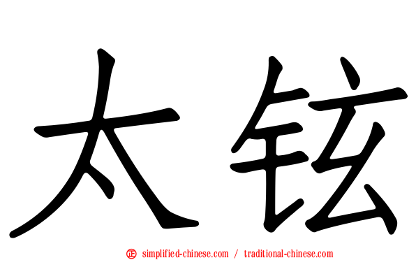 太铉