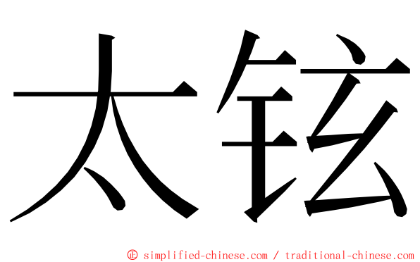 太铉 ming font