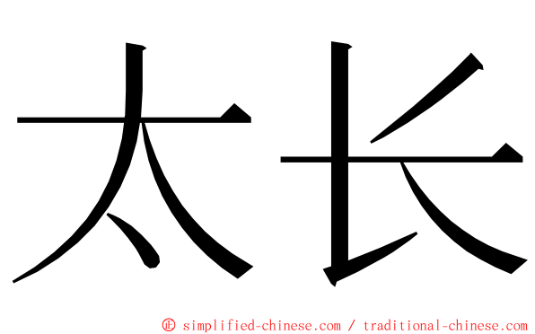 太长 ming font