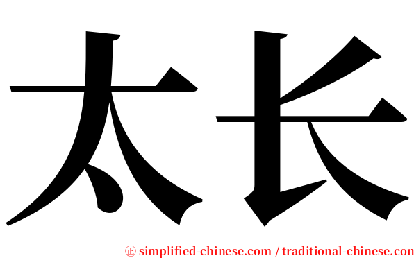 太长 serif font