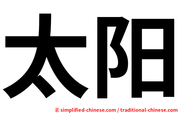 太阳