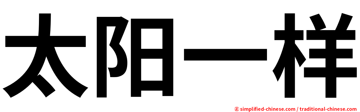太阳一样