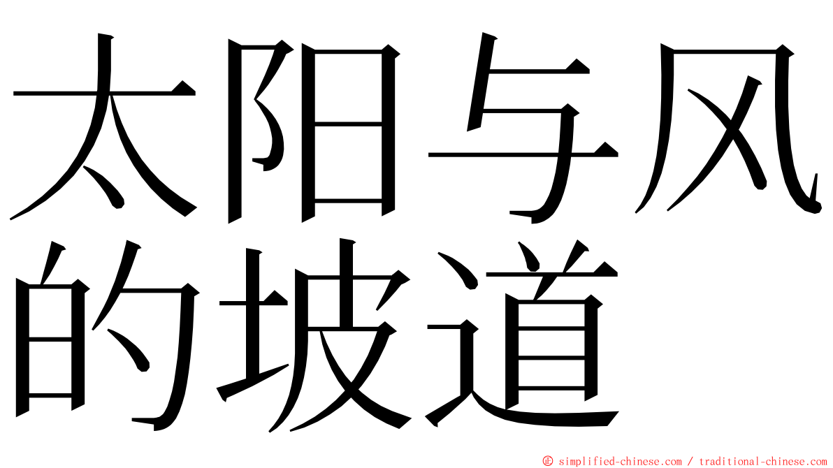 太阳与风的坡道 ming font