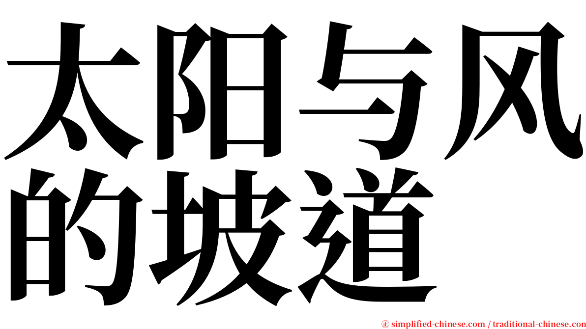 太阳与风的坡道 serif font