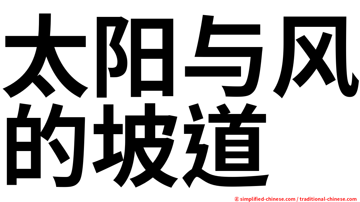 太阳与风的坡道