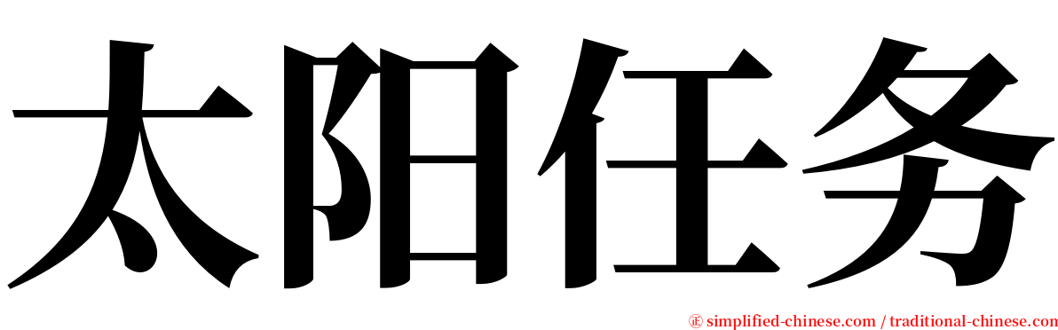 太阳任务 serif font
