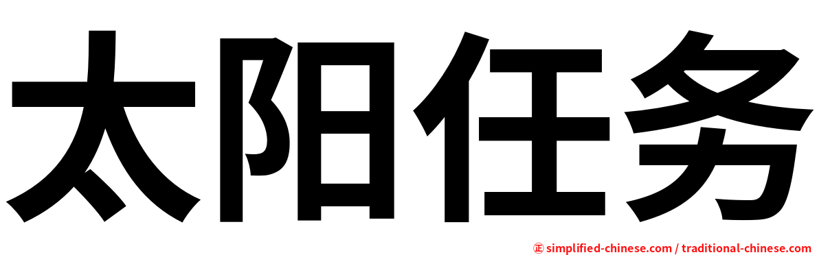 太阳任务