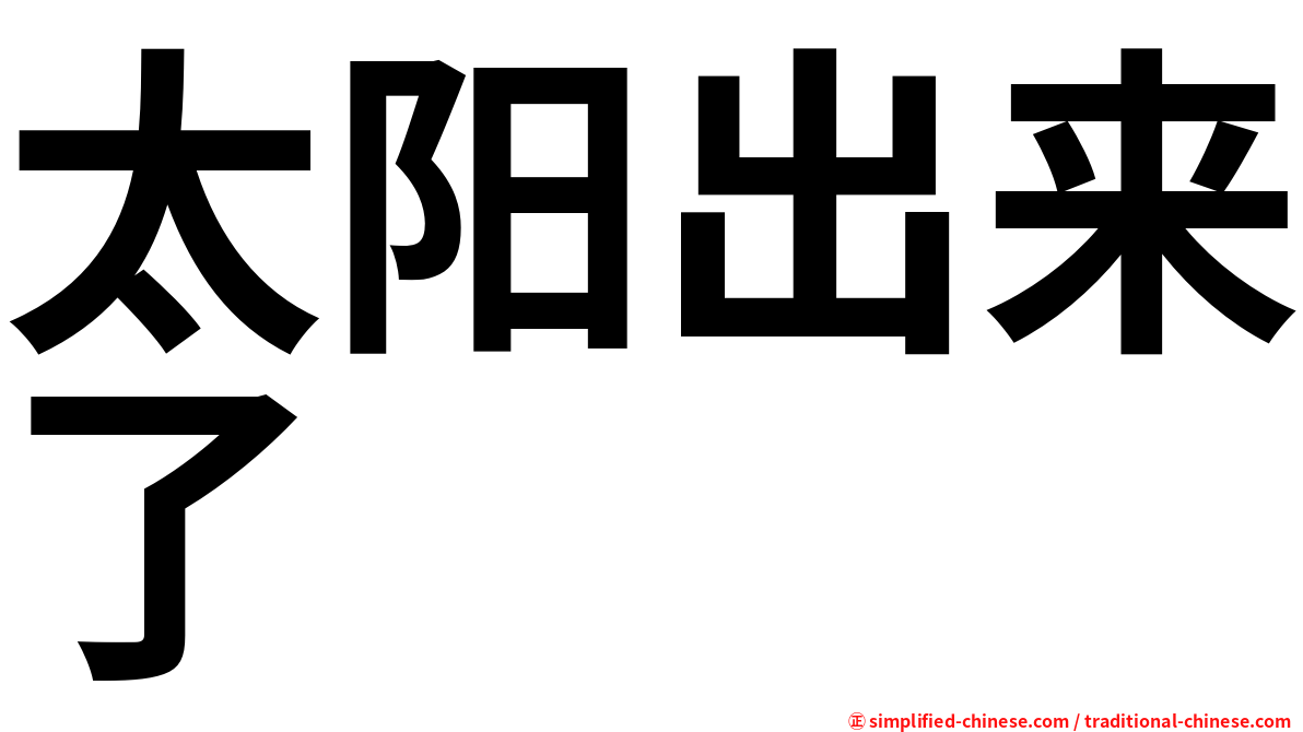 太阳出来了