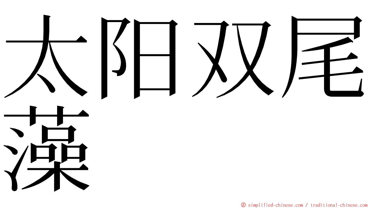 太阳双尾藻 ming font