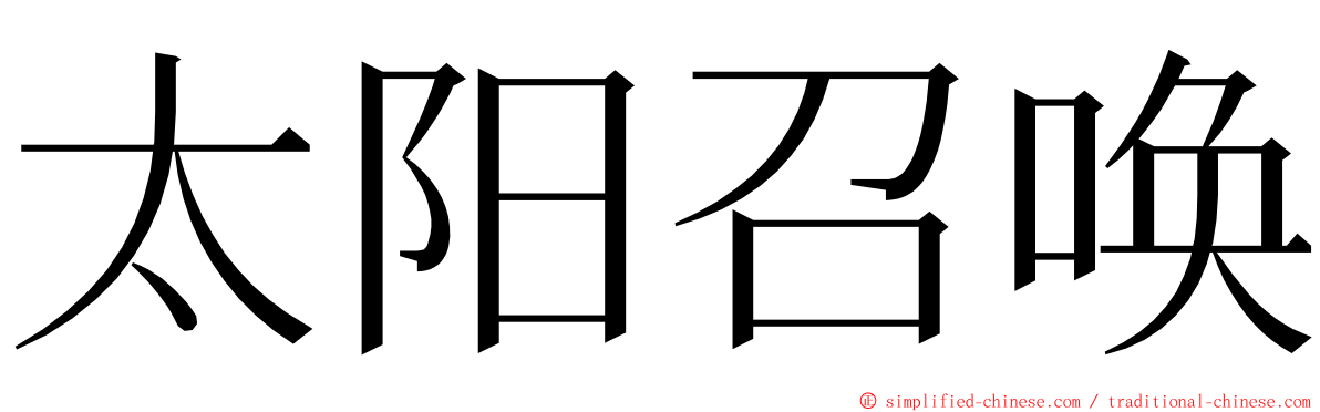太阳召唤 ming font