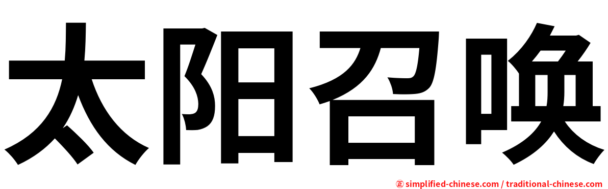 太阳召唤