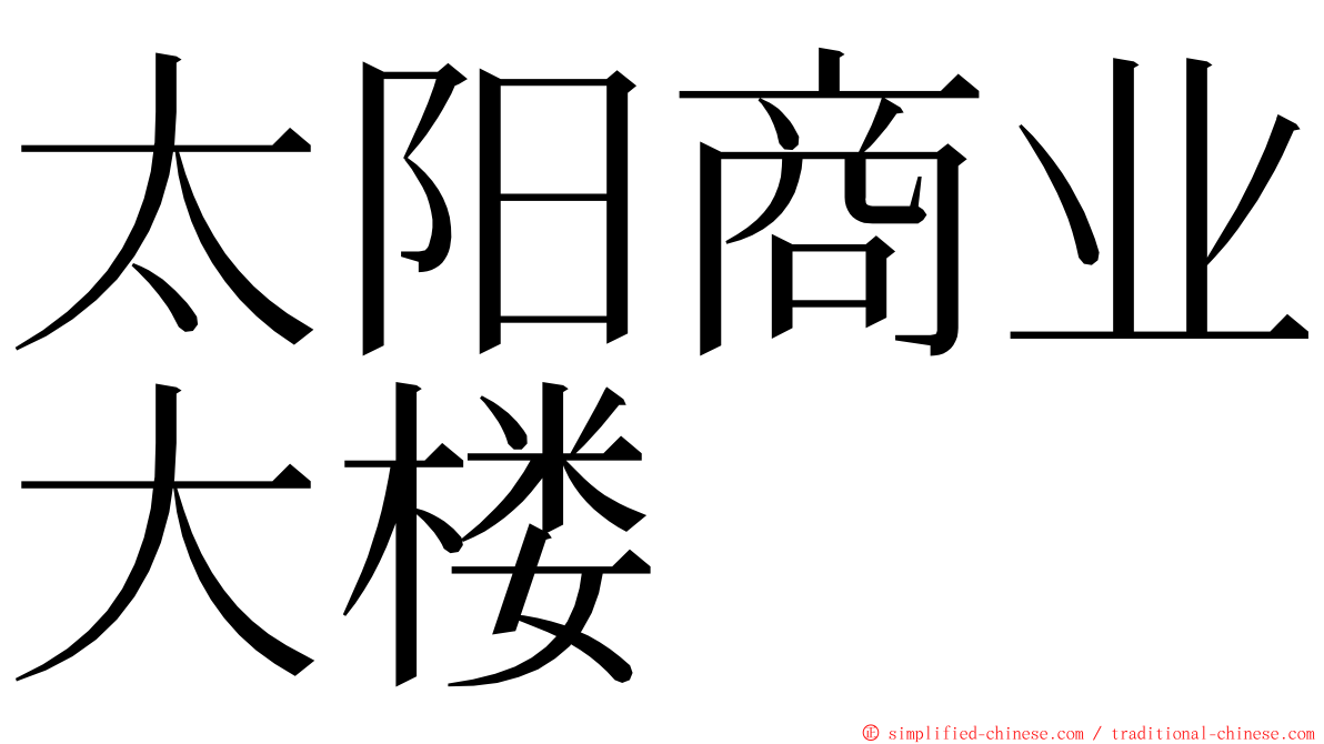 太阳商业大楼 ming font